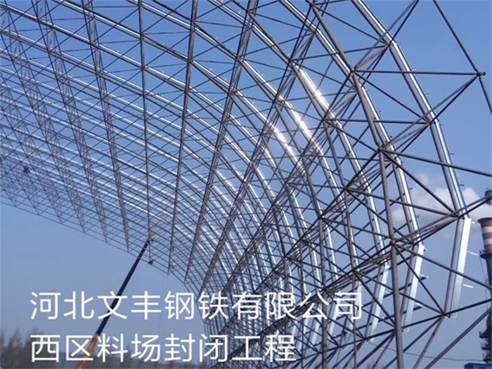 滁州文丰钢铁有限公司西区料场封闭工程
